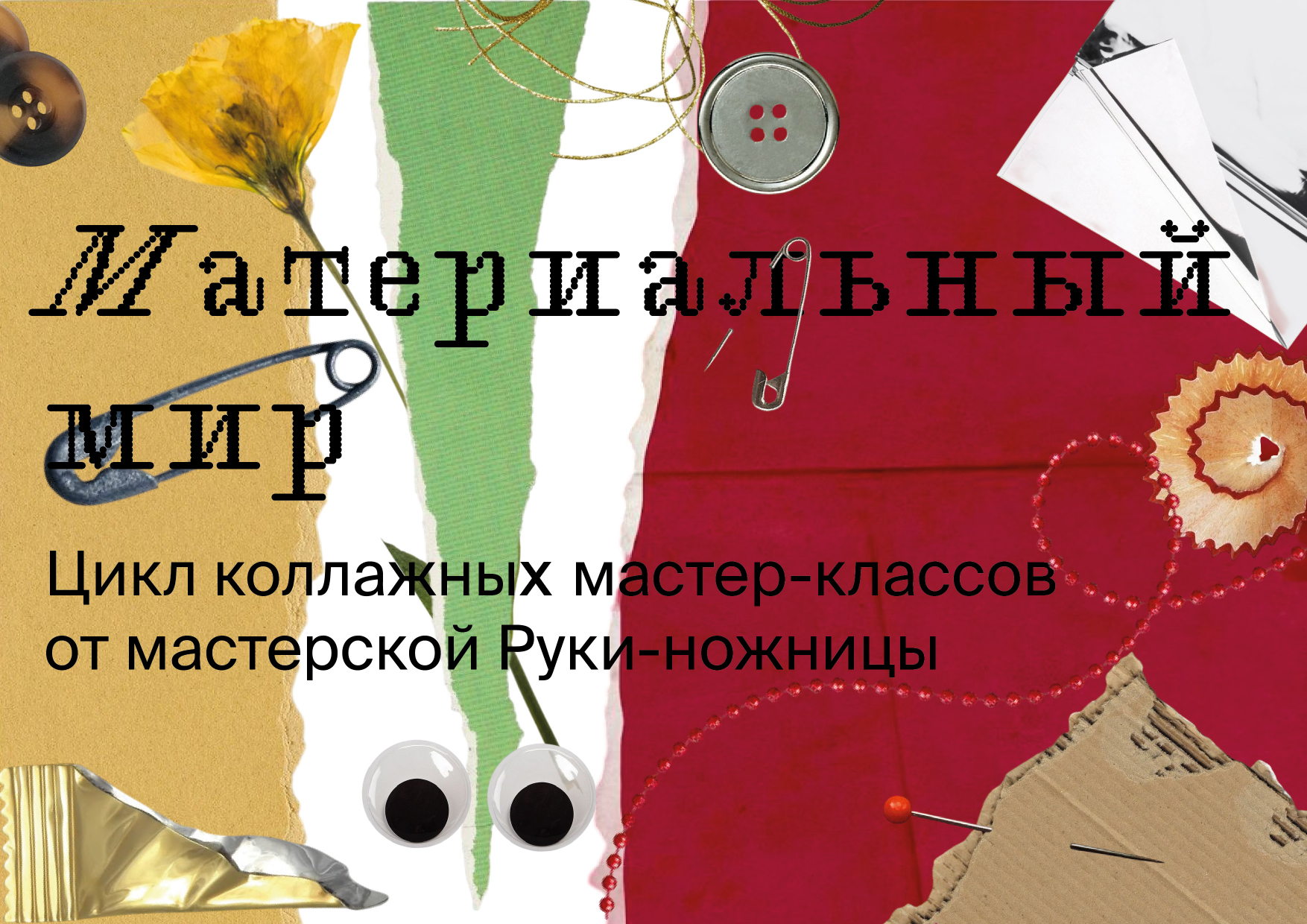 Материальный мир: мастерская коллажа