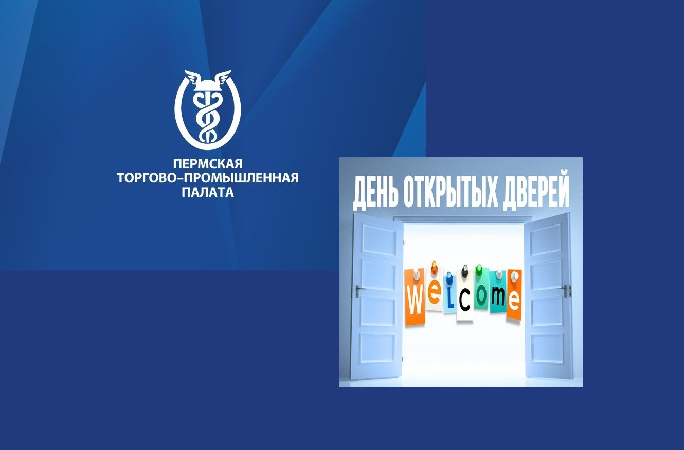 День открытых дверей в Пермской торгово-промышленной палате