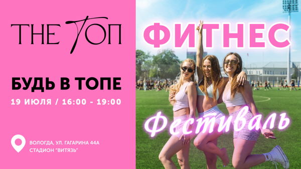 Фитнес-фестиваль БУДЬ В ТОПЕ
