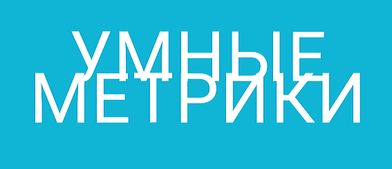 Умные метрики