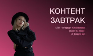 Контент-завтрак