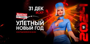 31.12 - УЛЕТНАЯ МИССИЯ 