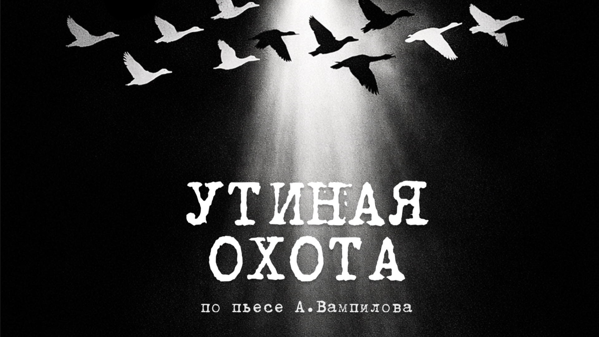 Спектакль "Утиная охота"