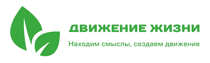 ДВИЖЕНИЕ ЖИЗНИ