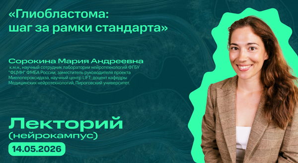 Нейрокампус: лекторий, Сорокина Мария Андреевна «Глиобластома: шаг за рамки стандарта»
