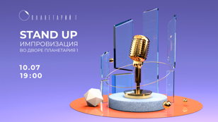 Stand Up во дворике Планетария 1