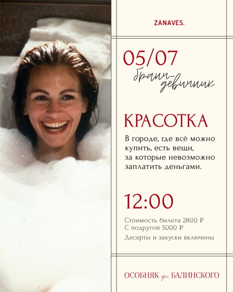 Бранч-девичник «Красотка». Лекция и фильм �