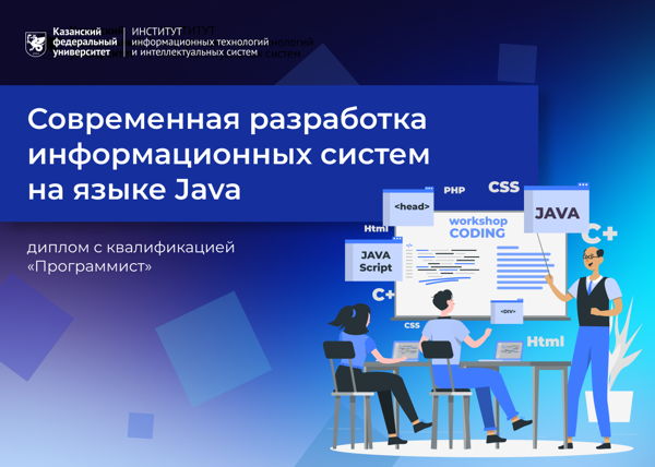 Набор на программу профессиональной переподготовки «Современная разработка информационных систем на языке Java» на октябрь 2026 года