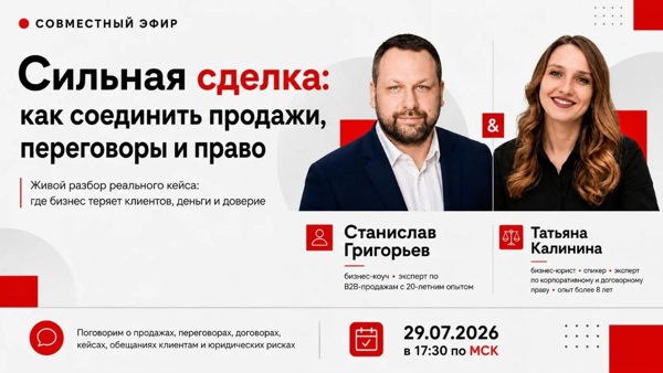 Вебинар "Сильная сделка: как соединить продажи, переговоры и право"