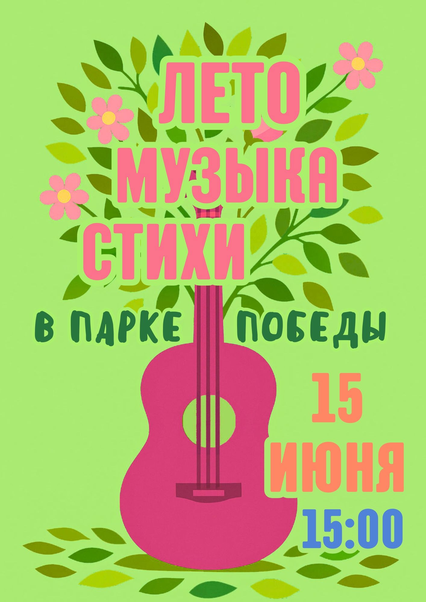 Квартирник "Лето. Музыка. Стихи"
