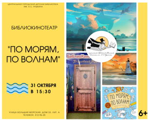 БиблиоКинотеатр. По морям, по волнам