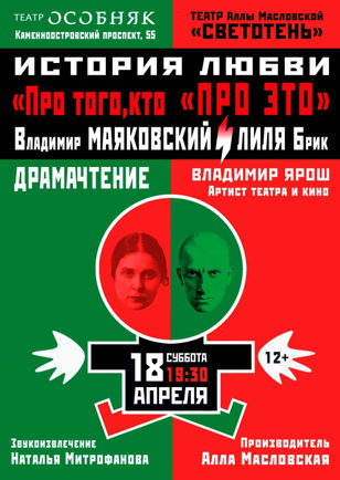 Спектакль "Про того, кто "Про Это" (Владимир Маяковский)