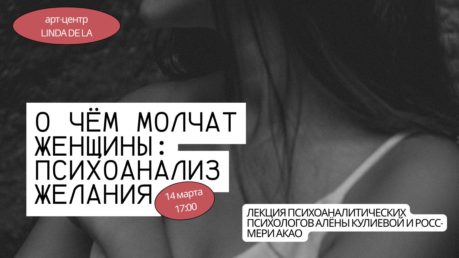 Лекция «О чём молчат женщины: психоанализ желания»