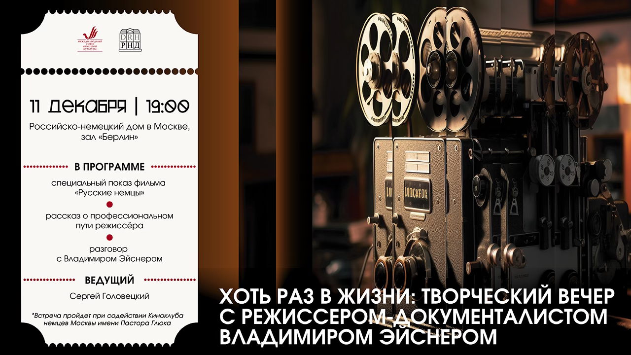 Творческий вечер с режиссером-документалистом Владимиром Эйснером