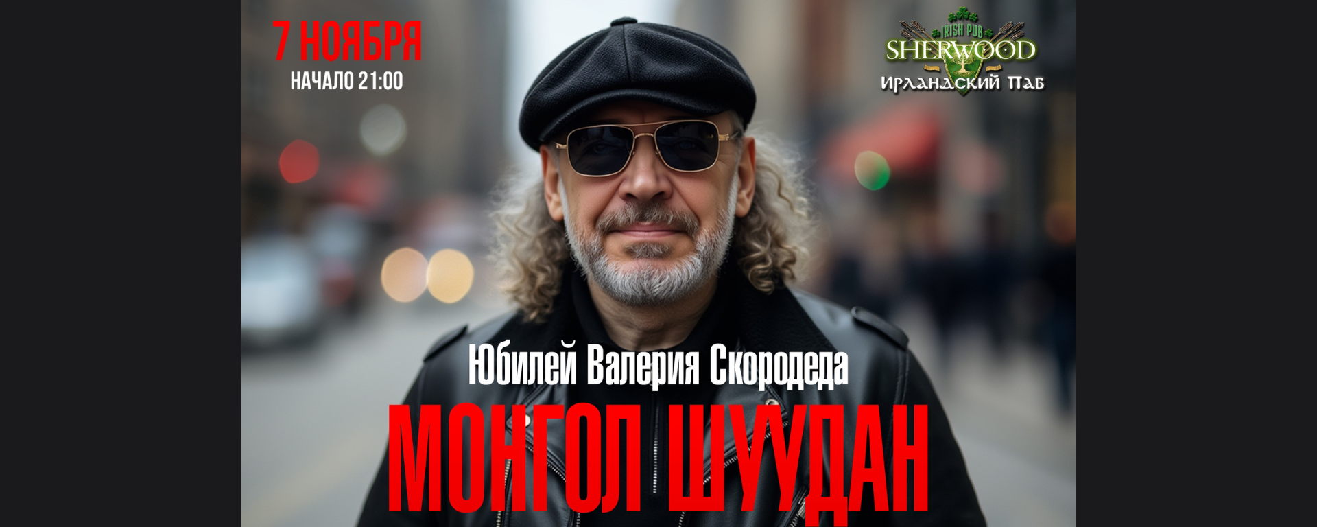 25 МОНГОЛ ШУУДАН, SHERWOOD PUB, МЫТИЩИ