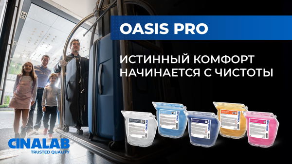 в 11:00 по мск | Безупречная чистота без лишних затрат: управление процессами в отелях и ресторанах ; «Экспертная среда» с Cinalab (АО «Эколаб»)