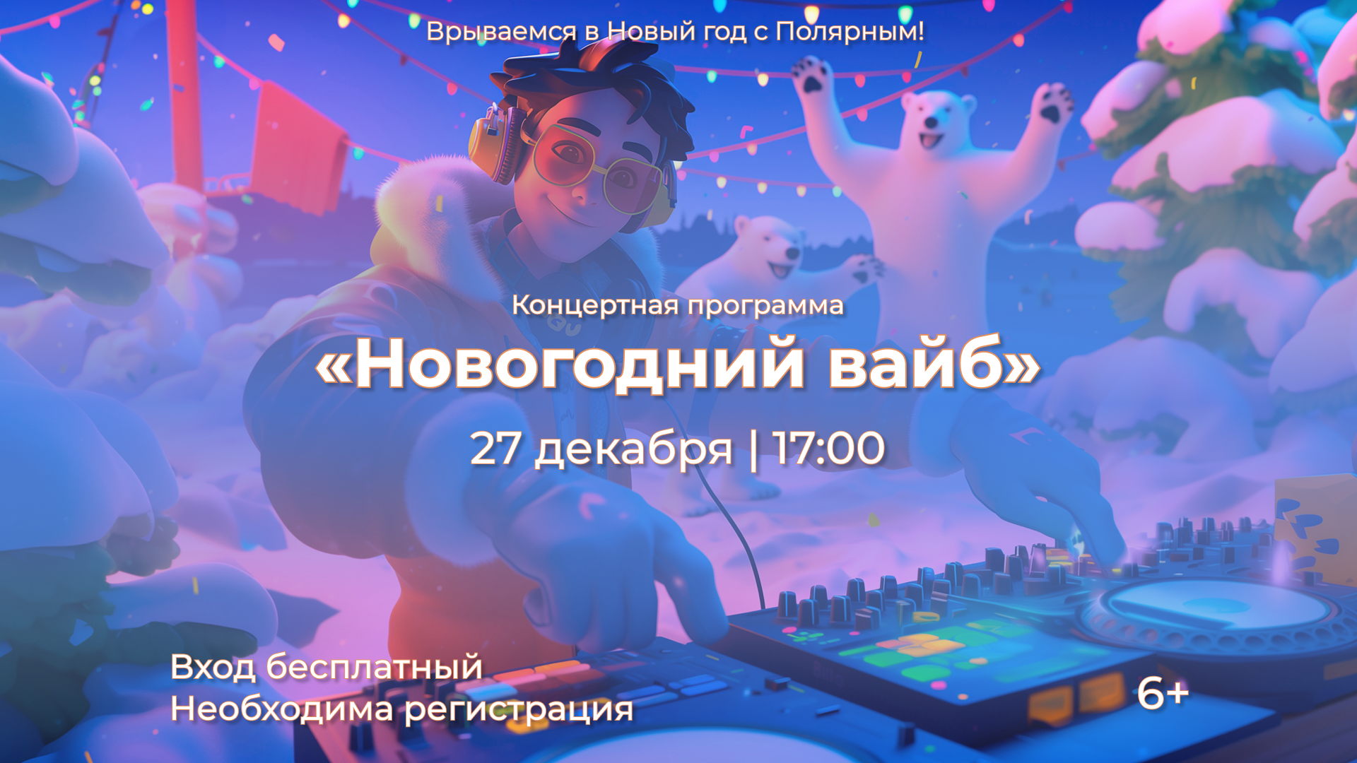 Концертная программа «Новогодний вайб»