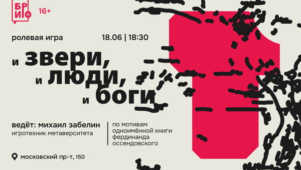 Ролевая игра «И звери, и люди, и боги»