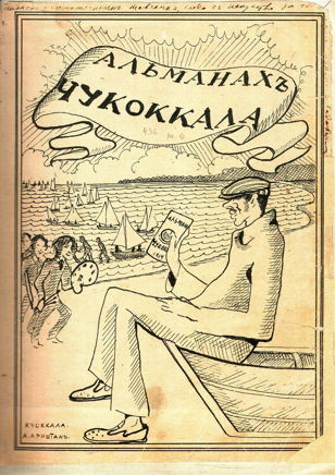 Чукоккала (7-10 лет)