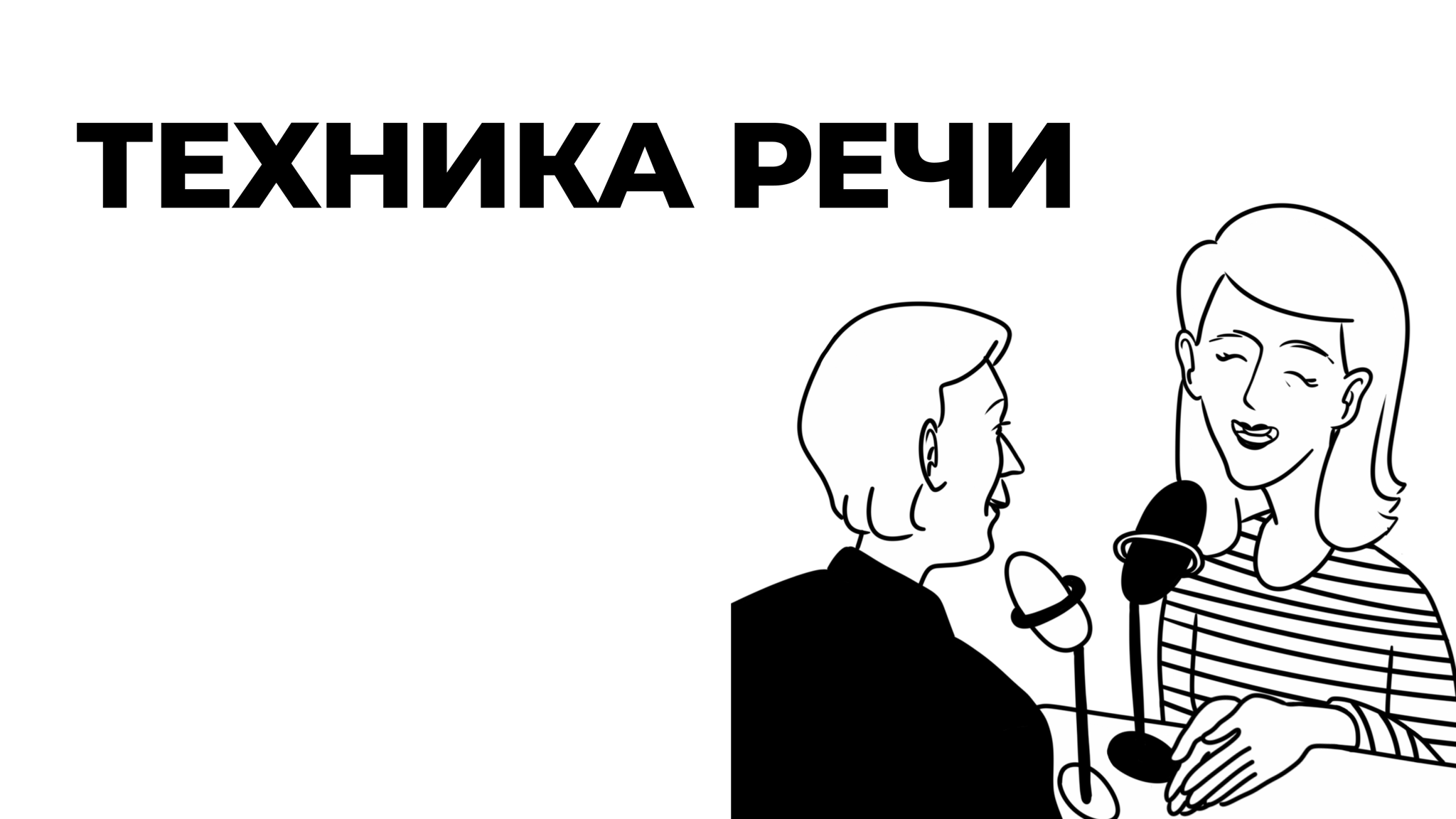 Техника речи: постановка голоса, дыхания и дикции