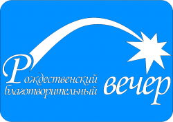 Благотворительный Рождественский Вечер