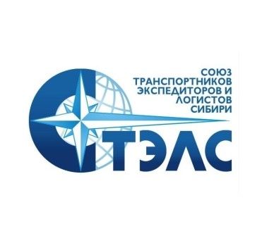 Союз Транспортников Экспедиторов и Логистов Сибири (СТЭЛС)