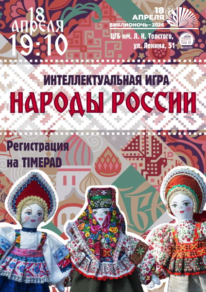Библионочь: интеллектуальная игра «Народы России»