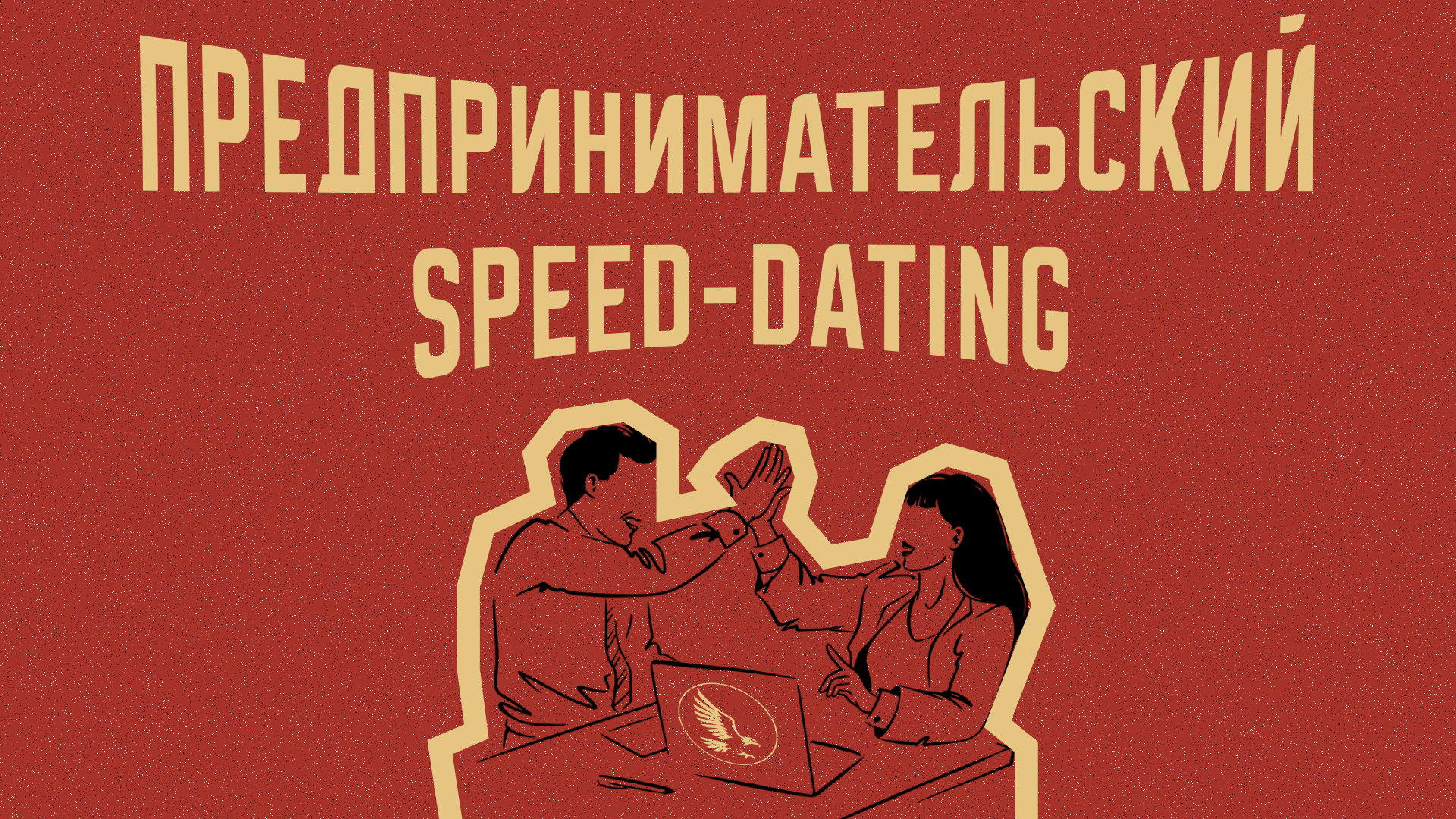 SPEED-DATING ОТ КЛУБА ПРЕДПРИНИМАТЕЛЕЙ