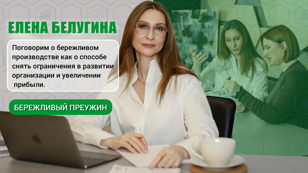 Бережливая среда: Диалог без потерь. В поиске истинной ценности