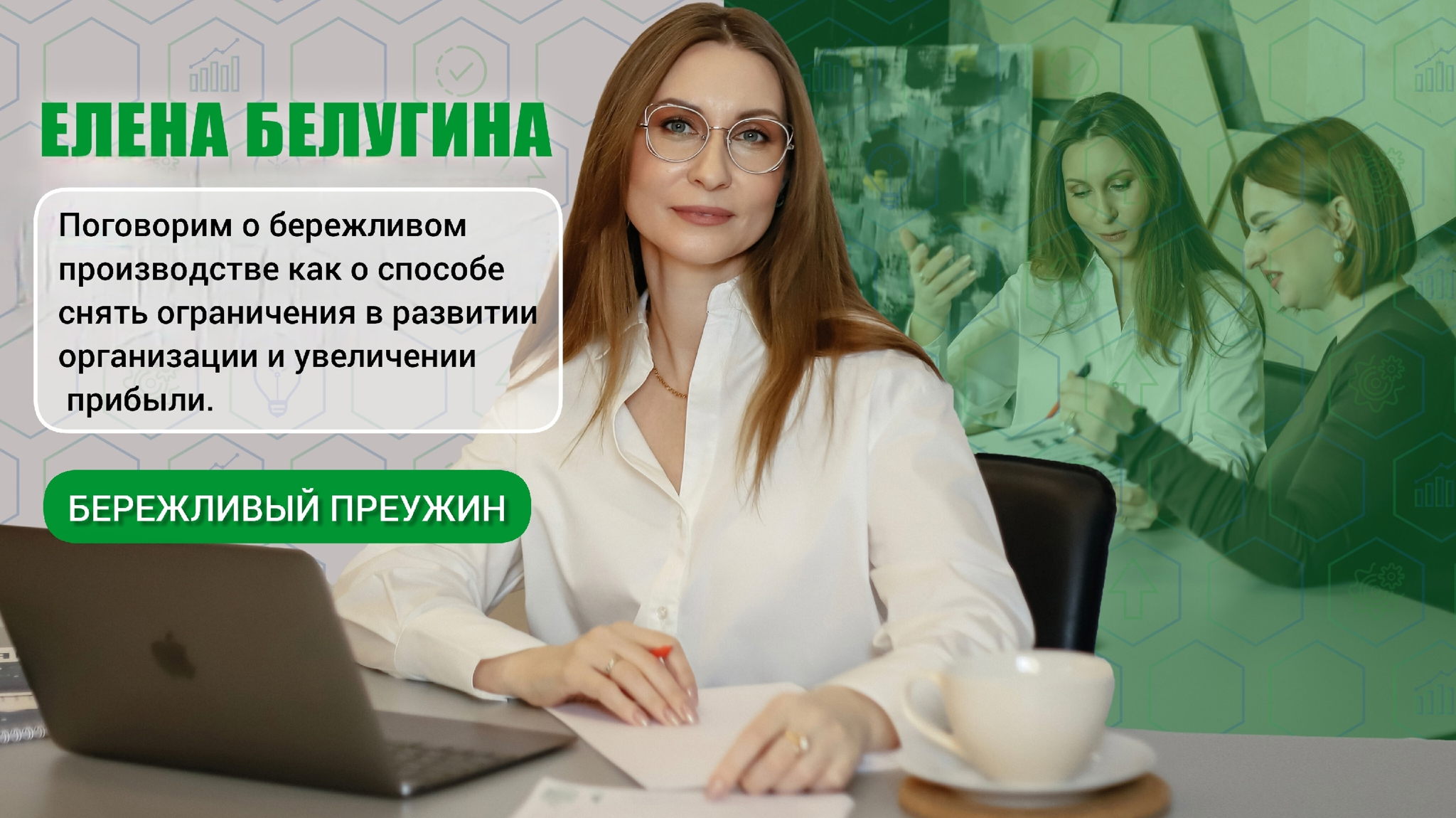 Бережливая среда: Диалог без потерь. В поиске истинной ценности