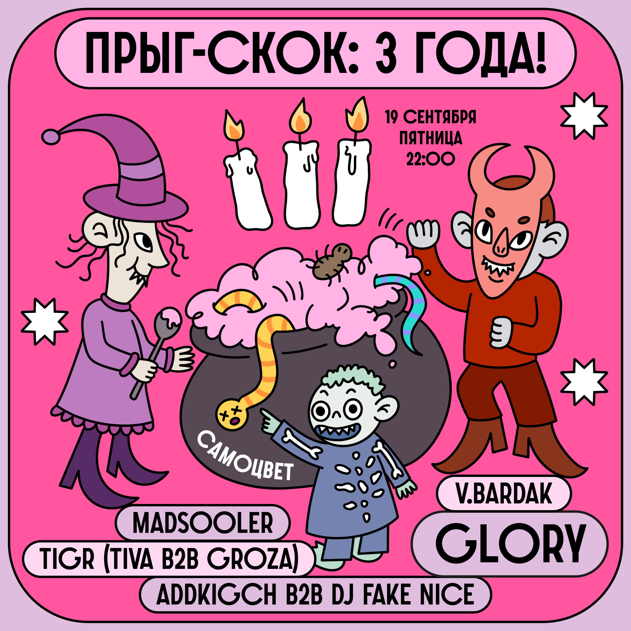 Прыг-скок: 3 года