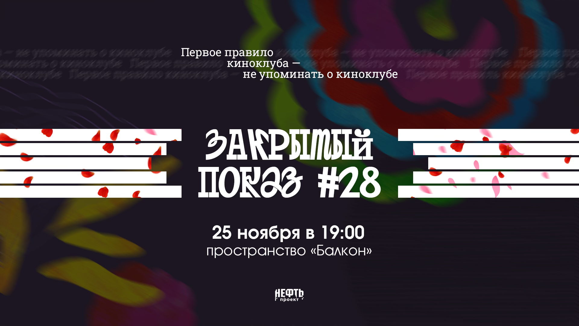 Закрытый показ #28 —  в 19:00