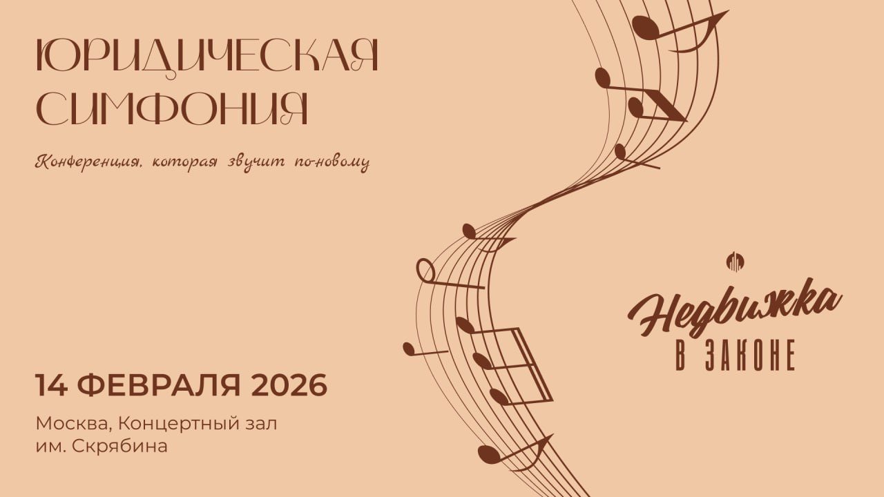 Конференция "Недвижка в законе Юридическая симфония"