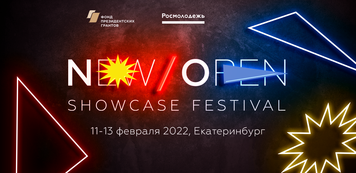 Open new. Шоукейс фестиваль. New open фестиваль. New open Showcase Festival 2022 Екатеринбург. Фестиваль Луч Екатеринбург.