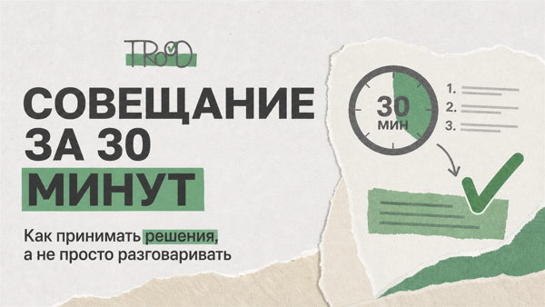 Практикум «Совещание за 30 минут: как принимать решения, а не просто разговаривать»