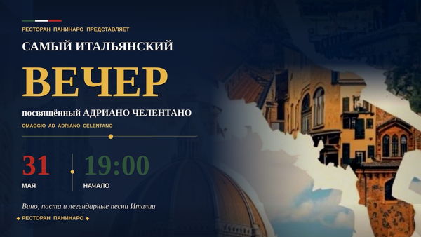 Вечер-презентация, посвящённый великому итальянскому актёру и музыканту — Адриано Челентано
