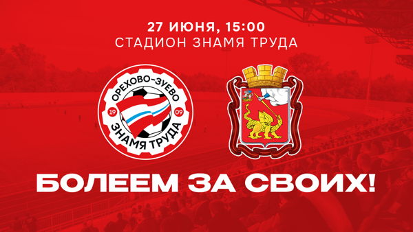 «Знамя Труда» – ФК «Егорьевск»