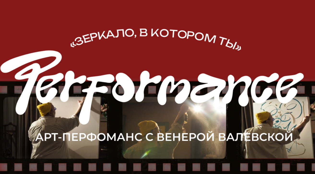 «Зеркало, в котором ты» — арт-перфоманс с Венерой Валевской