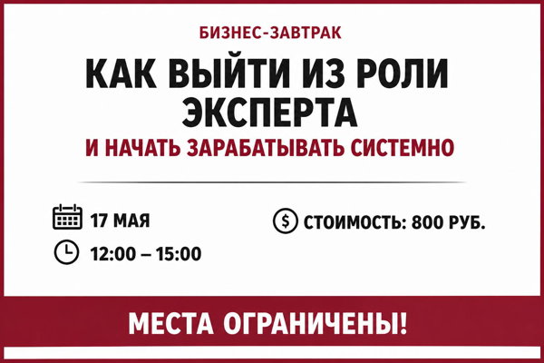 БИЗНЕС ЗАВТРАК «Как выйти из роли эксперта в роль предпринимателя»