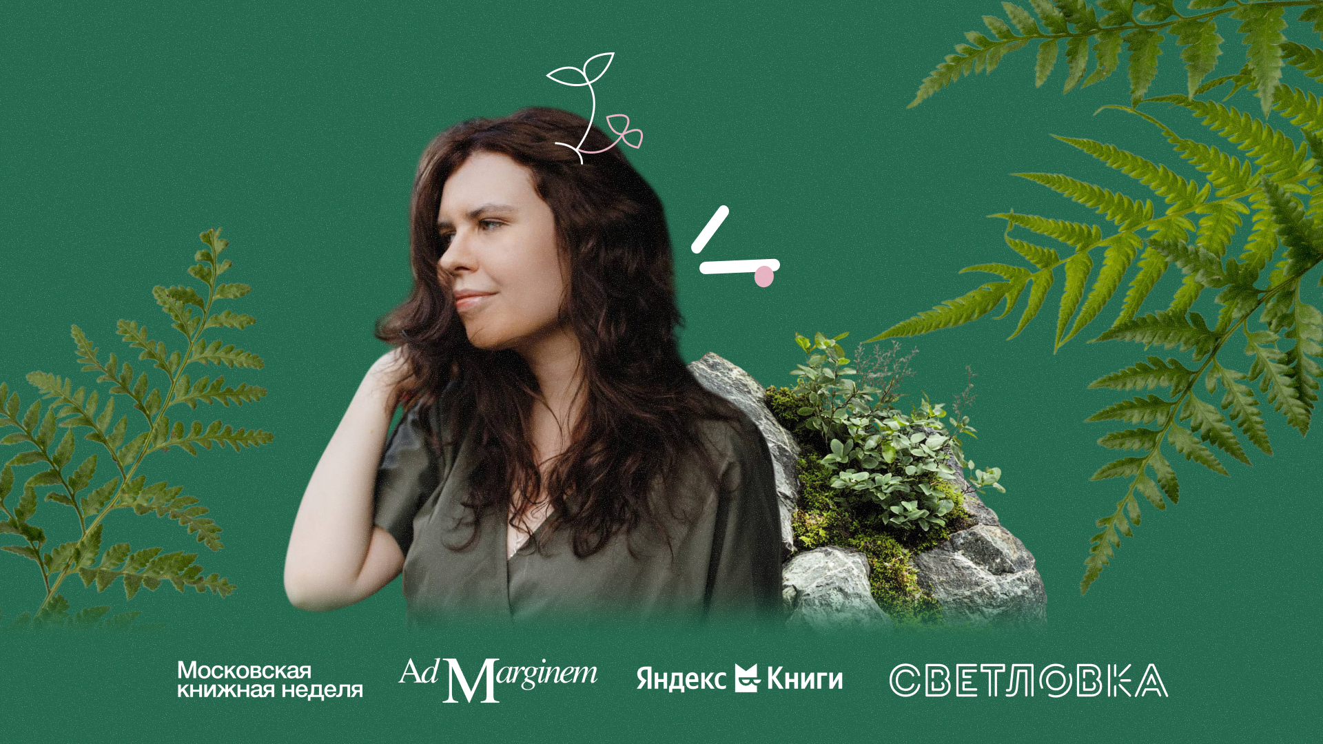 Воркшоп «Мхи не тревожатся: чему мы можем научиться у природы»