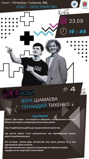 Проект "Про Люди" #4. В гостях: Геннадий Тихенко и Вера Шамаева 