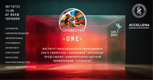 “StereotaX ONE | Трансляционная биомедицина”