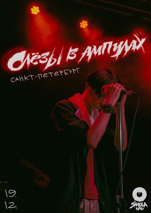 слёзы в ампулах