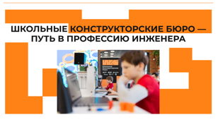 Круглый стол «Реализация проекта по созданию сети Школьных конструкторских бюро»