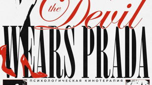 психологическая кинотерапия: кино как зеркало души | «дьявол носит prada»