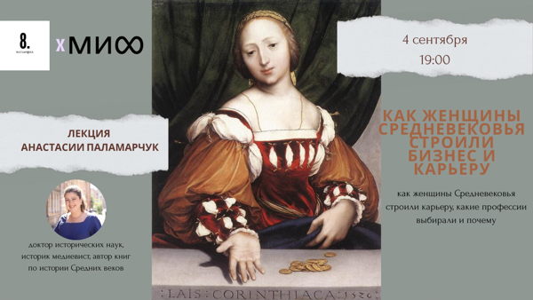 Лекция: Как женщины строили бизнес и карьеру в Средневековье