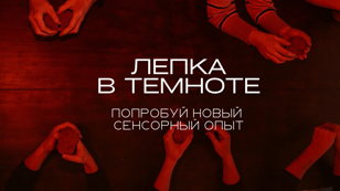 ЛЕПКА В ТЕМНОТЕ