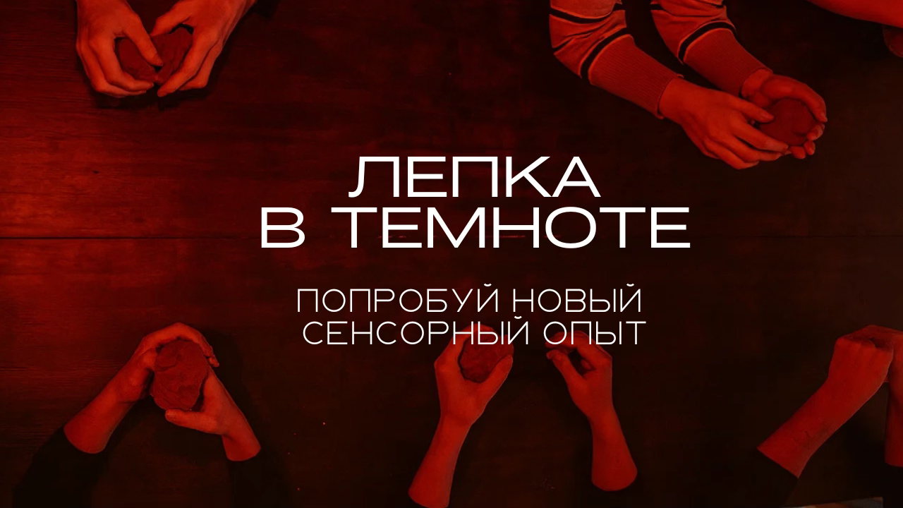 ЛЕПКА В ТЕМНОТЕ