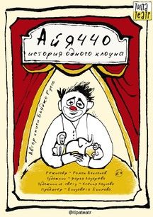 Спектакль "Айяччо: история одного клоуна"