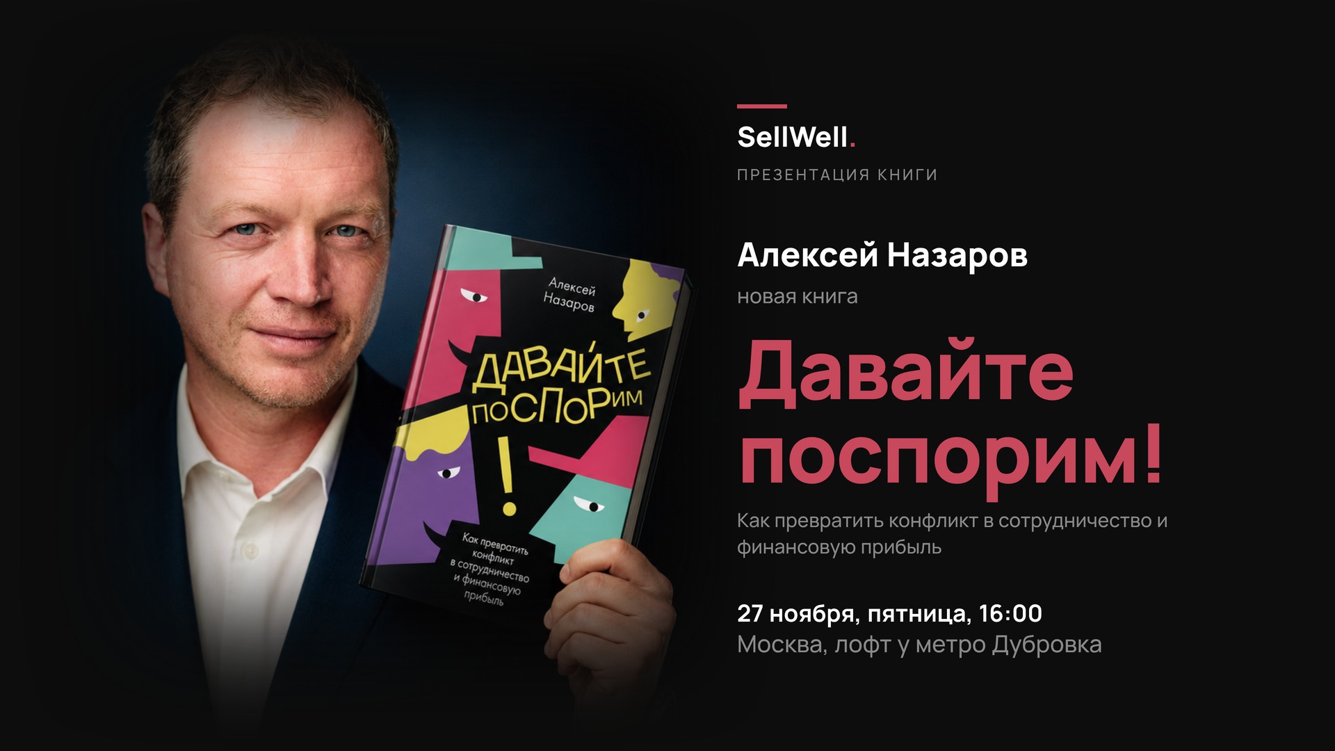 «Давайте поспорим!»: презентация книги Алексея Назарова о переговорах и мастерстве управления конфликтом